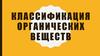 Классификация органических веществ