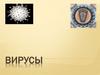 Особенности строения вирусов, механизм их взаимодействия с клеткой, происхождение вирусов