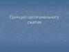 Принцип ортогонального сжатия