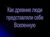 Как древние люди представляли себе Вселенную