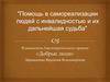Помощь в самореализации людей с инвалидностью и их дальнейшая судьба