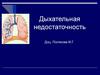 Дыхательная недостаточность