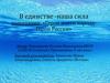 В единстве - наша сила номинация: «Герои моего народа - Герои России»