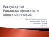 Рассуждения Рональда Аронсона о конце марксизма