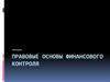 Правовые основы финансового контроля