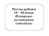 Россия рубежа XIX-XX веков. Историко-культурная ситуация