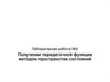 Получение передаточной функции методом пространства состояний