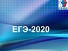 ЕГЭ-2020. Приказ Минобрнауки России от 07.11.2018 N190/1512
