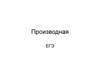 Производная. ЕГЭ