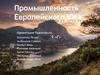 Промышленность Европейского Юга
