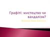 Графіті: мистецтво чи вандалізм