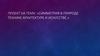 Симметрия в природе, технике, архитектуре и искусстве