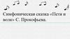Симфоническая сказка «Петя и волк» С. Прокофьева