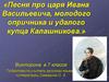 «Песня про царя Ивана Васильевича, молодого опричника и удалого купца Калашникова». Викторина 7 класс