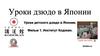 Уроки дзюдо в Японии