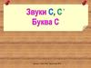 Звуки С и СЬ и буква С