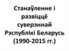 Станаўленне і развіццё суверэннай Рэспублікі Беларусь (1990-2015 гг.)