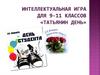 Интеллектуальная игра для 9-11 классов «Татьянин день»