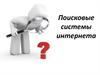 Поисковые системы интернета
