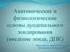 Анатомические и физиологические основы дуоденального зондирования