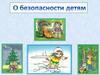 Детям о безопасности