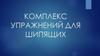 Комплекс упражнений для шипящих