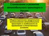 Становление и развитие автомобильного транспорта в России