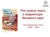 Что нужно знать о корректуре. Экспресс-курс