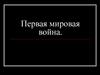 Первая мировая война