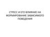 Стресс и его влияние на формирование зависимого поведения