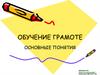 Обучение грамоте. Основные понятия