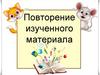 Повторение изученного материала, 1 класс