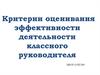 Критерии оценивания эффективности деятельности классного руководителя