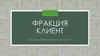 Фракция клиент