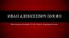Иван Алексеевич Бунин