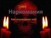 Наркомания как социальное зло