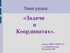 Задачи в координатах