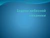 Задачи небесной механики