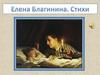 Е. Благинина. Стихи