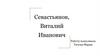 Севастьянов Виталий Иванович
