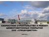 Скоростное строительство и ремонт цементобетонных покрытий ООО «Спецбудбетон»
