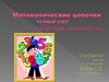 Математические цепочки. Устный счет на уроках математики