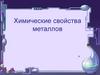 Химические свойства металлов