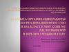 Организация работы по реализации ФГОС СОО в 2019-2020 учебном году