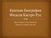 Краткая биография Фиделя Кастро Рус