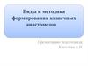 Виды и методика формирования кишечных анастомозов