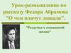 Урок-размышление по рассказу Федора Абрамова "О чем плачут лошади"