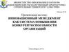 Инновационный менеджмент как система повышения конкурентоспособности организаций