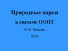 Природные парки в системе ООПТ