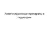 Антигистаминные препараты в педиатрии
